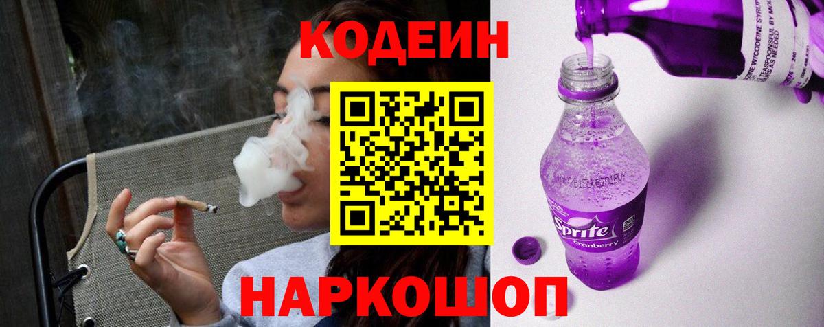 Codein напиток Lean (лин) Гай